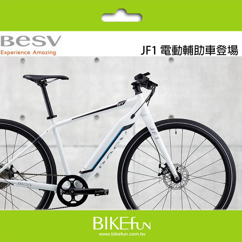 BESV JF1 鋁合金 電動 輔助自行車 休閒 喝咖啡 通勤 運動 來一趟輕鬆的郊遊吧！<BIKEfun 拜訪單車