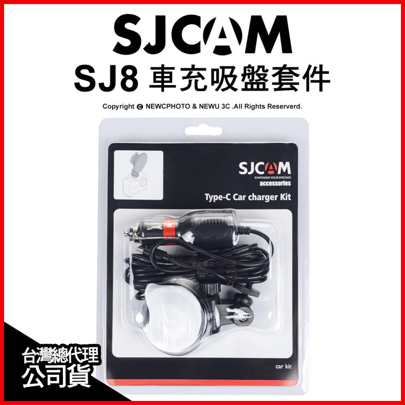 【薪創光華5F】SJCam 原廠配件 SJ8 車充吸盤套件 吸盤組 支架 車用 車充線 充電 公司貨
