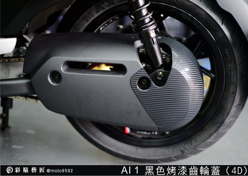  AI 1 黑色烤漆面齒輪蓋 4D 5D 卡夢 車殼 防刮 遮傷 惡鯊彩貼