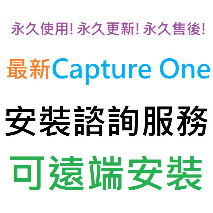 Capture One 23 Pro 英文、繁體中文 永久使用 可遠端安裝
