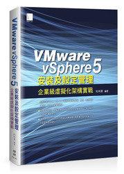 益大資訊~VMware vSphere 5安裝及設定管理：企業級虛擬化架構實戰9789862019368PG21431