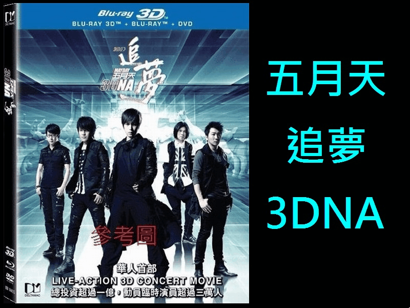 【AV達人】【BD藍光3D】五月天 追夢3DNA：3D+2D+DVD雙碟閃卡外紙套限定版Mayday 3DNA