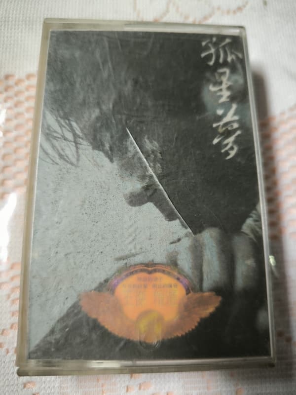 中古品 錄音帶 王傑 精選 孤星夢