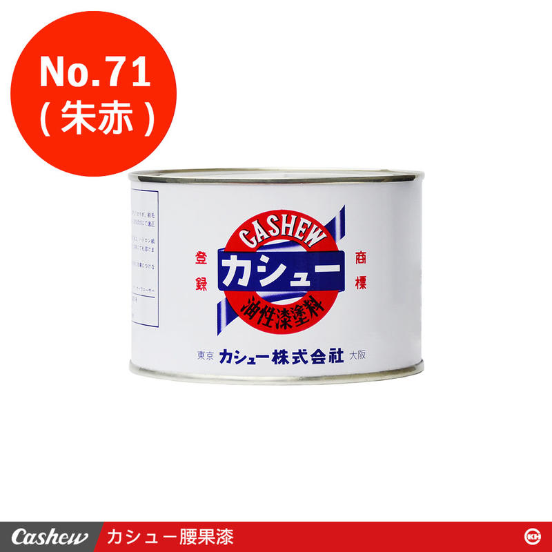 【正光興貿易】日本進口 『CASHEW總代理』No.71朱赤 腰果漆0.5kg