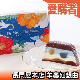 🔥中秋必備🔥日本 長門屋本店 羊羹幻想曲 Fly Me to...