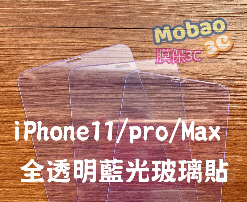 【膜保3C】藍光 iPhone 11 pro Max X Xs Max XR 頂級電鍍塗層 玻璃貼 保護貼 鋼化玻璃