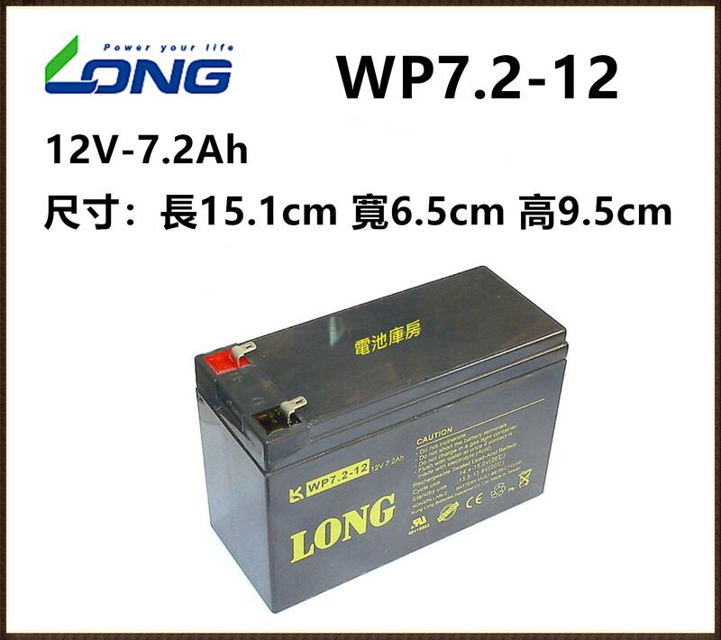 頂好電池-台中 臺灣廣隆電池 LONG WP7.2-12 12V-7.2AH 不斷電系統電池、電動車電池 T