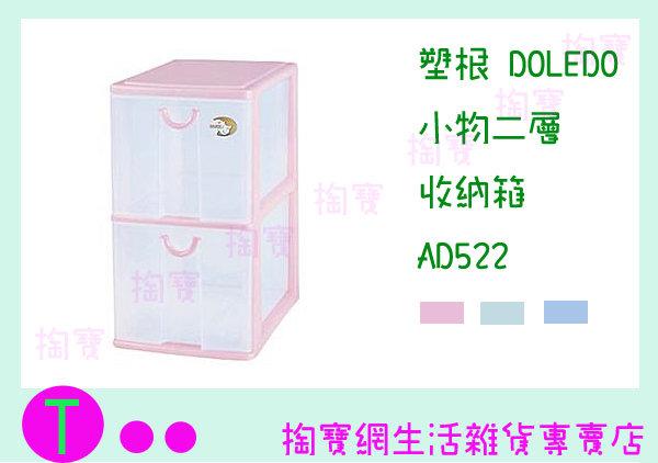 塑根 DOLEDO 小物二層 收納箱 AD522 三色 桌上型整理箱/抽屜箱/置物箱 商品已含稅ㅏ掏寶ㅓ