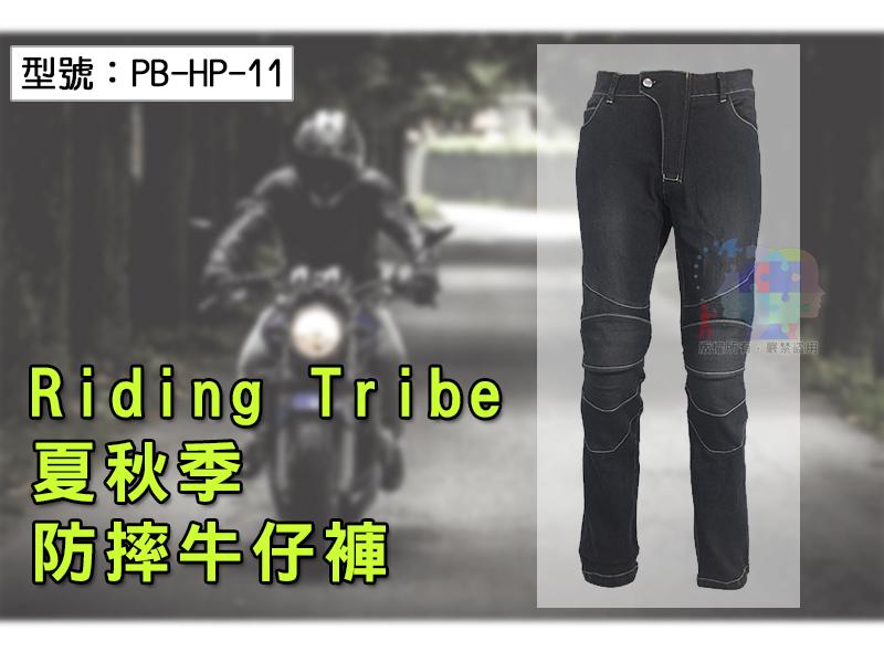 【Riding Tribe】夏秋季 防摔牛仔褲 (EVA護胯+護膝) 重機/賽車 A星可參考 PB-HP-11