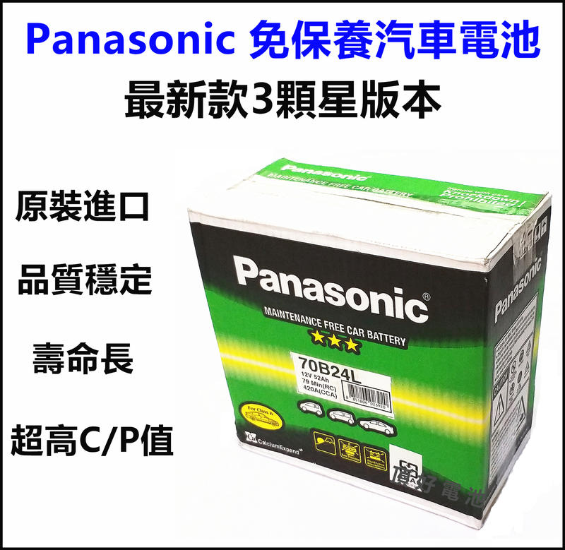 頂好電池-台中 Panasonic 日本國際 70B24L 70B24LS 免保養汽車電池 52AH 加強版 TIIDA