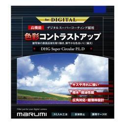 【eWhat億華】Marumi DHG Super CPL 55mm 數位奈米鍍膜 偏光鏡