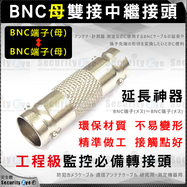安全眼-BNC 母 轉 BNC 母 接頭 中繼 轉 換 雙通 直通 適 5C 監控 RF鋁鳳梨頭 衛星 天線 RG9