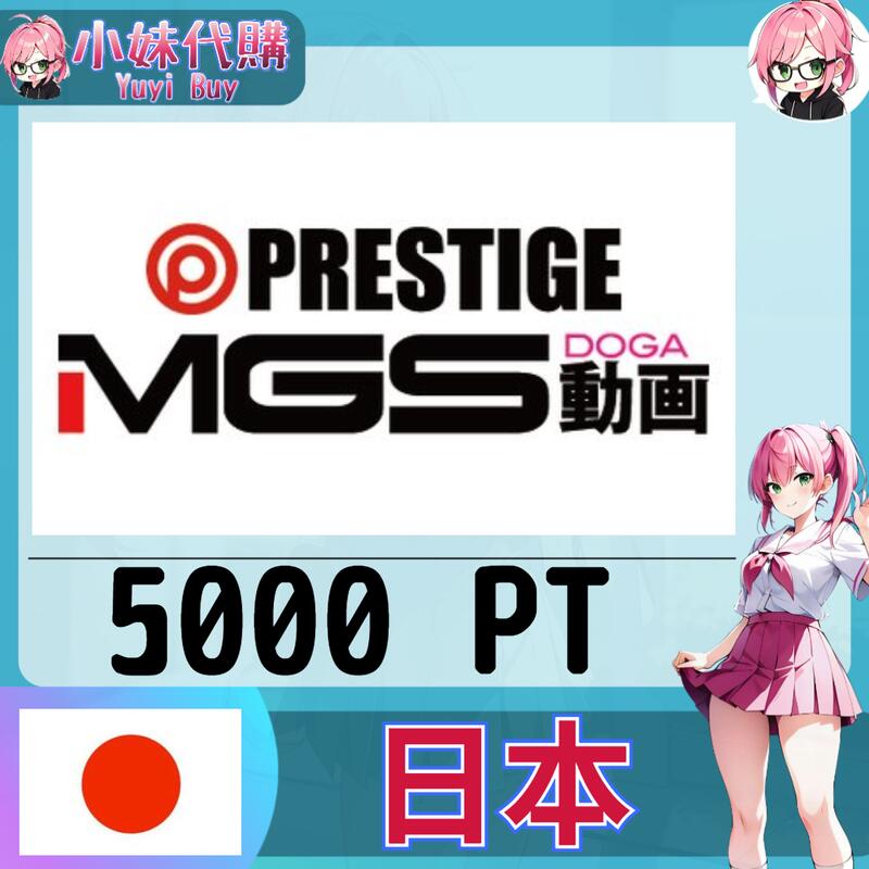 【現貨+開發票】小妹代購 儲值 點數 動畫 配信 網站 影片 prestige mgs 日本 pt 5000