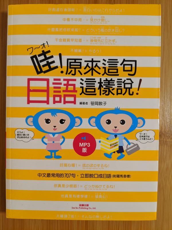 二手書籍-哇！原來這句日語這樣說！(附CD) / 笹岡敦子著 / 笛藤出版 / 日文學習工具書