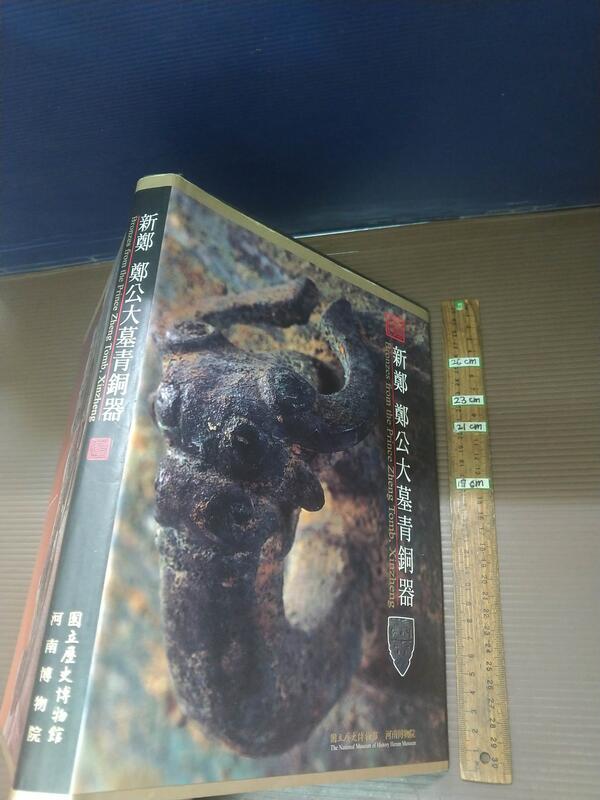 青銅器 新鄭鄭公大墓青銅器國立歷史博物館精裝【b1s-240604-藝術文物