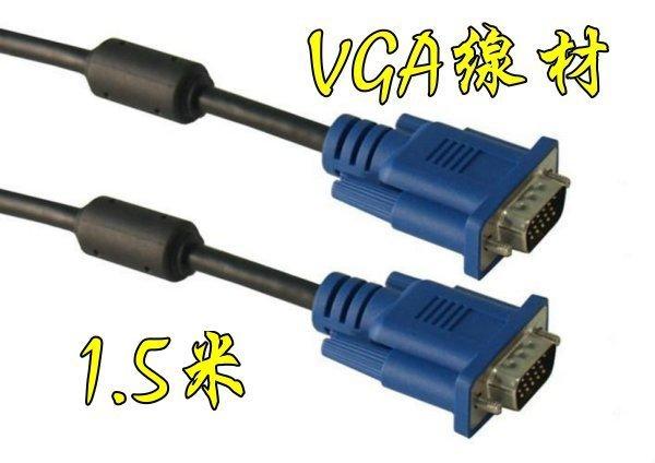 1.5米 VGA線 公轉公 顯示器連接線 VGA訊號線 雙磁環 1.5m 1.5公尺