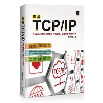益大資訊~圖解 TCP/IP ISBN:9789864347933 MP32111 博碩
