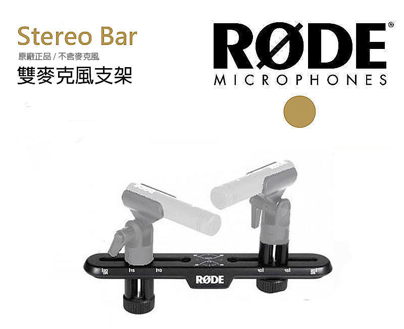 虹華數位 ㊣ RODE Stereo Bar 立體聲雙麥克風支架 麥克風架 錄音 收音 M5MP NT5 NT55