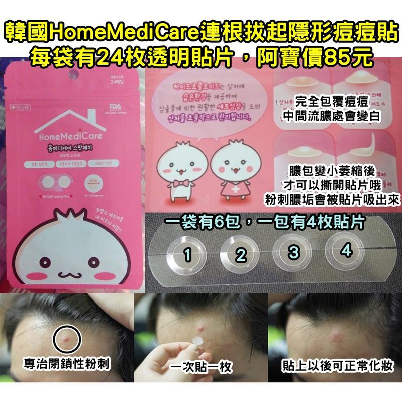 韓國HomeMediCare連根拔起隱形痘痘貼（每袋24枚）特價85元