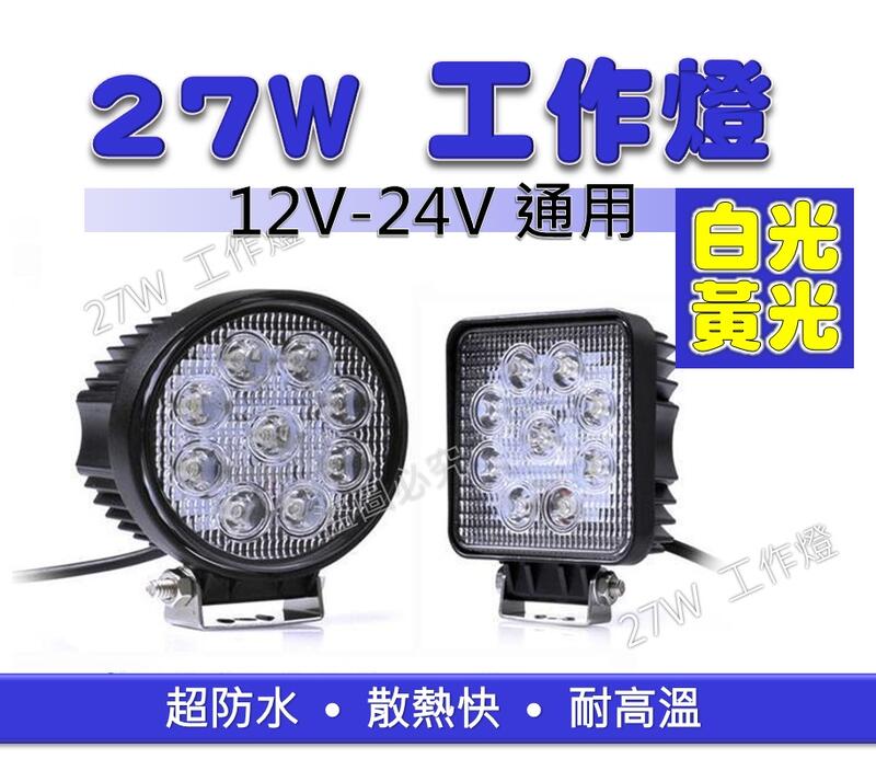 27W LED工作燈 保證亮 12V~24V 照輪燈 LED燈 霧燈 日行燈 探照燈 大貨車燈 邊燈