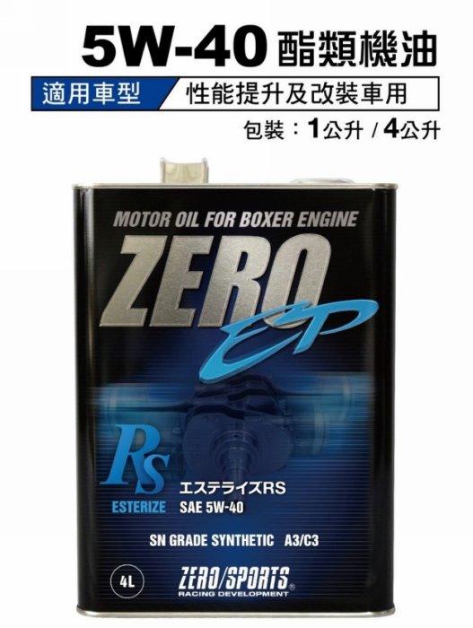 愛淨小舖-日本 ZERO/SPORTS 日本原裝 4L 5W-40 機油酯類特級 (省油型)