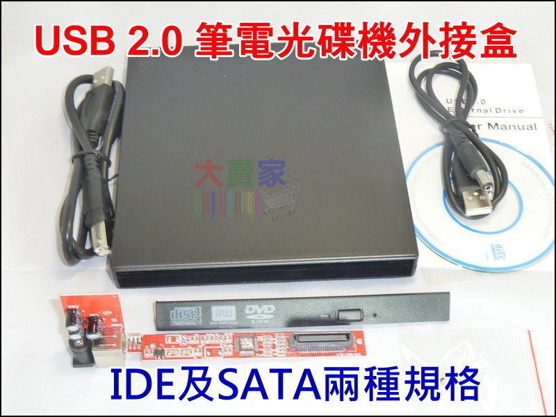 【網購通】P-K050  通用型外接盒套件 筆電用 USB 2.0光碟機外接盒 IDE SATA兩種可選