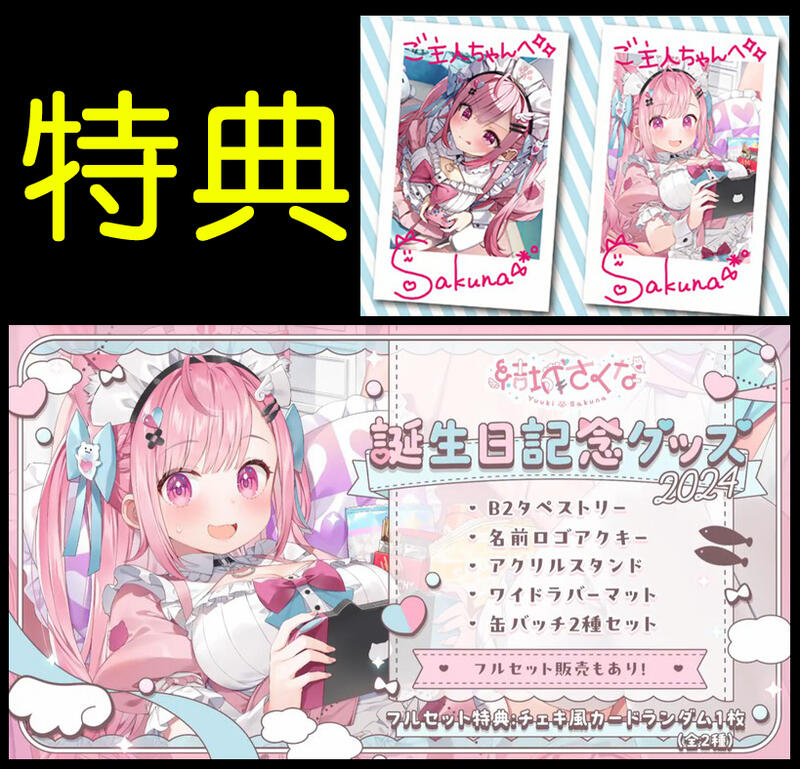 ·Mine公仔· 附特典結城昨日奈結城さくな誕生日記念2024 生日