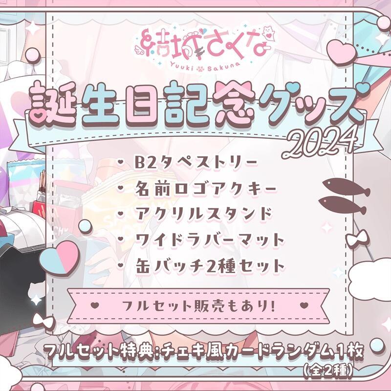 ·Mine公仔· 附特典結城昨日奈結城さくな誕生日記念2024 生日