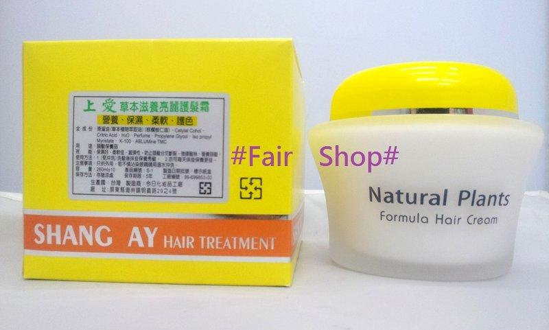 [Fair Shop] 上愛 草本滋養亮麗護髮霜 護色 保濕 柔軟 免沖洗