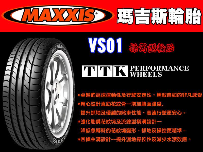 【田中輪胎館】MAXXIS 瑪吉斯 VS01 245/45-18 卓越的高速運動性及行駛安定性，駕馭自如的非凡 