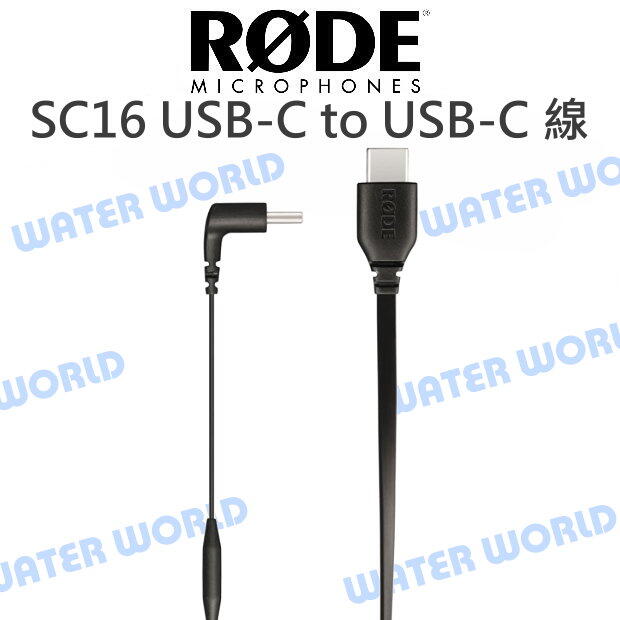 【中壢NOVA-水世界】RODE SC16 USB-C to USB-C 連接線 轉接線 公司貨