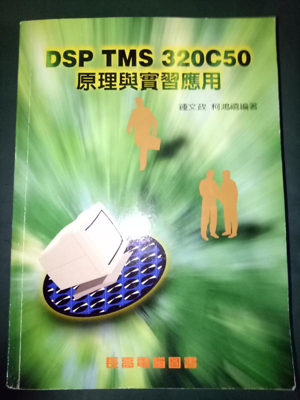 【DSP TMS 320C50原理與實習應用 】鍾文政 長高