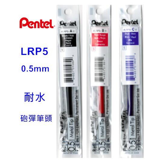 【UZ文具雜貨】Pentel 飛龍 極速鋼珠筆 替換筆芯(LRP5) 0.5mm