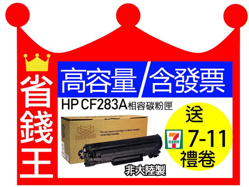 【含發票】HP CF283A 83A大容量相容碳粉匣 M125A M127fn M127fs M201dw M225dw
