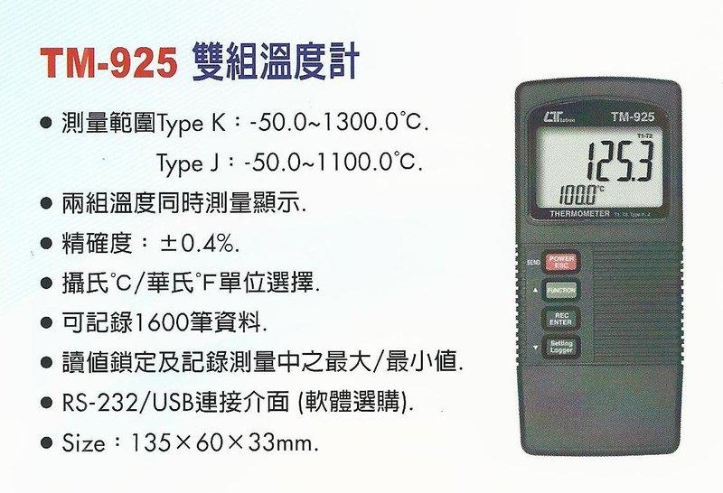 **東順網路-儀器專賣店** 路昌 Lutron 雙組溫度計 TM-925