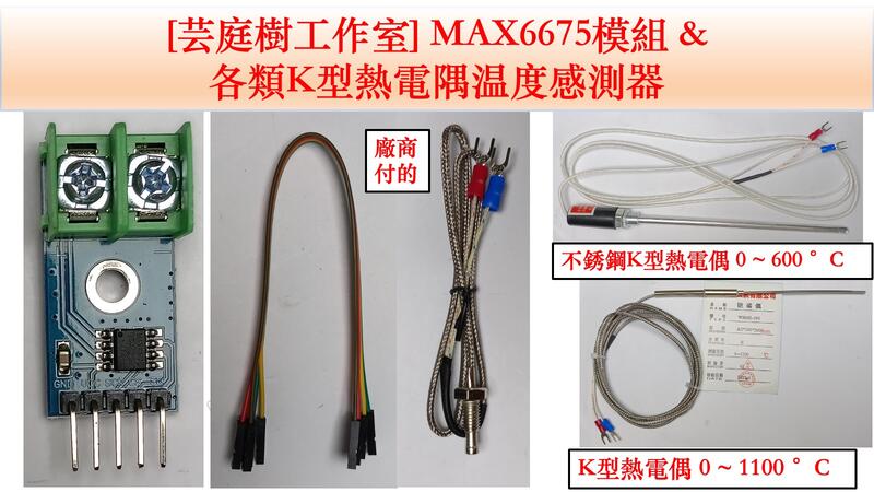 [芸庭樹] MAX6675 K型熱電偶模組 溫度感測器 測溫模組