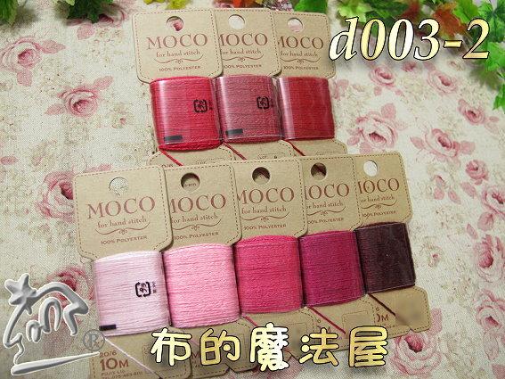 【布的魔法屋】d003-2紅系日本富士Moco素色手縫刺繡線(Fujix MOCO刺繡線,Moco繡線,拼布刺繡線)