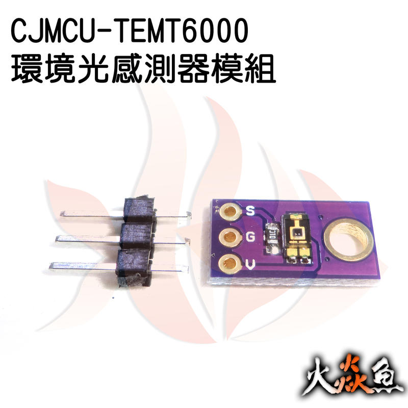 火焱魚 CJMCU TEMT6000 環境光感測器 模組 DIY