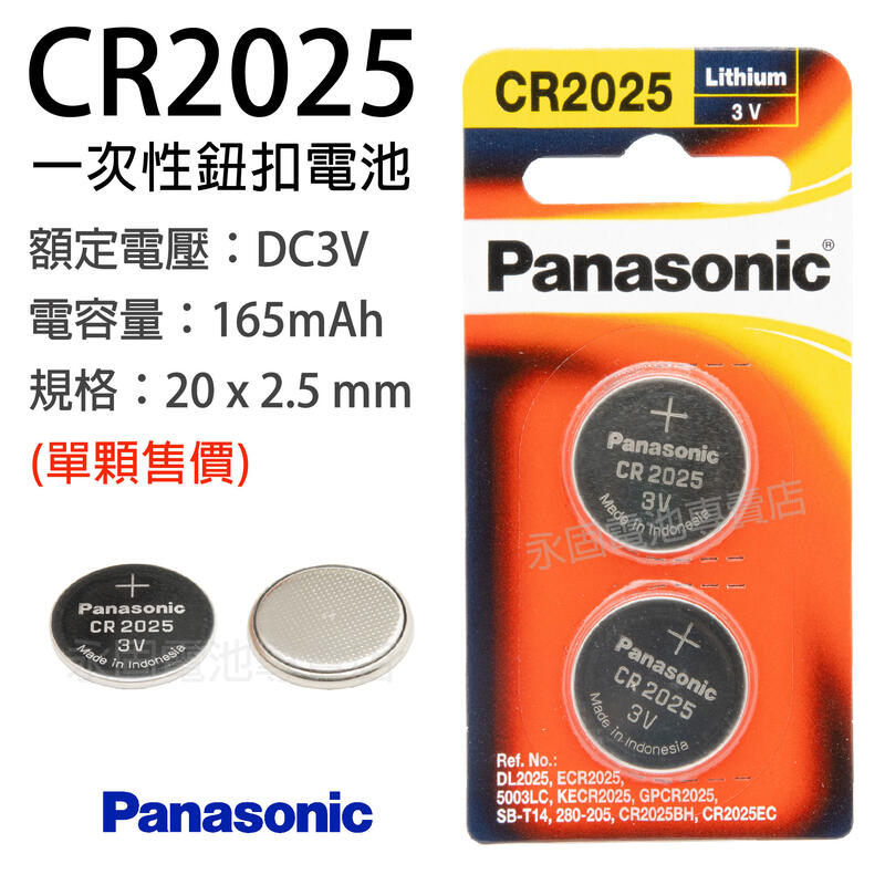 「永固電池」 國際牌 Panasonic CR2025 水銀電池 鈕扣電池 遙控器 3V 原廠公司貨 現貨