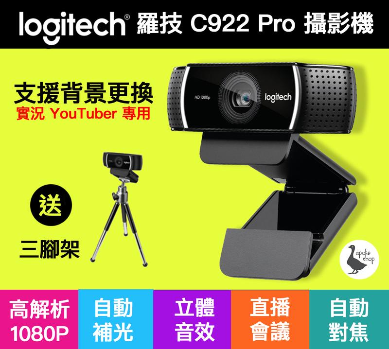 【阿婆K鵝】現貨 Logitech 羅技 Webcam C922 Pro 網路攝影機 視訊 直播 麥克風 c930e