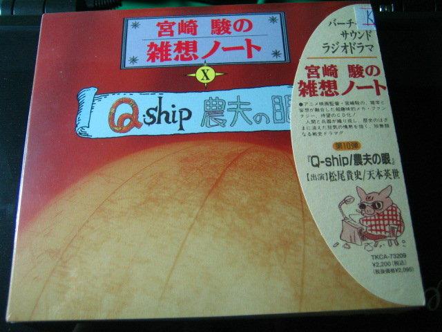 宮崎駿的雜想有聲CD-Q-ship 農夫の眼+竜の甲鉄(日版原裝) | 露天