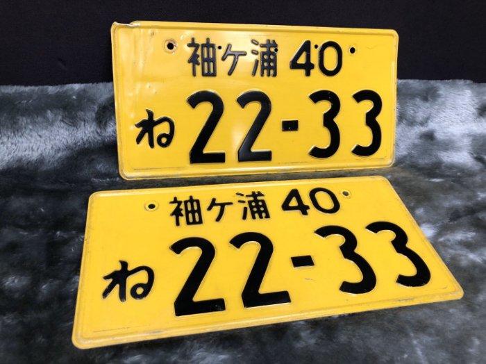 日本中古車牌 日本大牌 一對不拆賣 黃牌 輕型車 ( 袖ケ浦40 22-33)