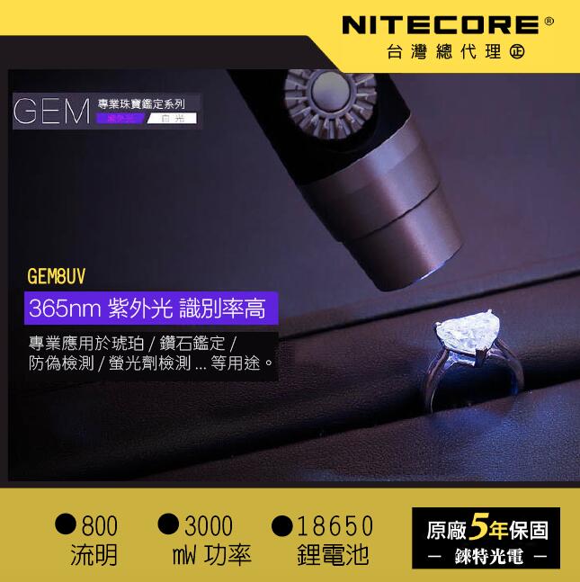 【錸特光電】NITECORE GEM8UV GEM10 3000mW 800流明 珠寶鑑定手電筒 專利無極調光/雜質鑑定