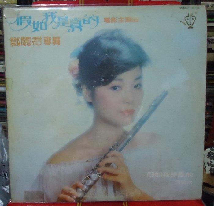 歌林唱片 KL-1217 テレサ・テン 假如我是真的 電影主題曲 ポスター