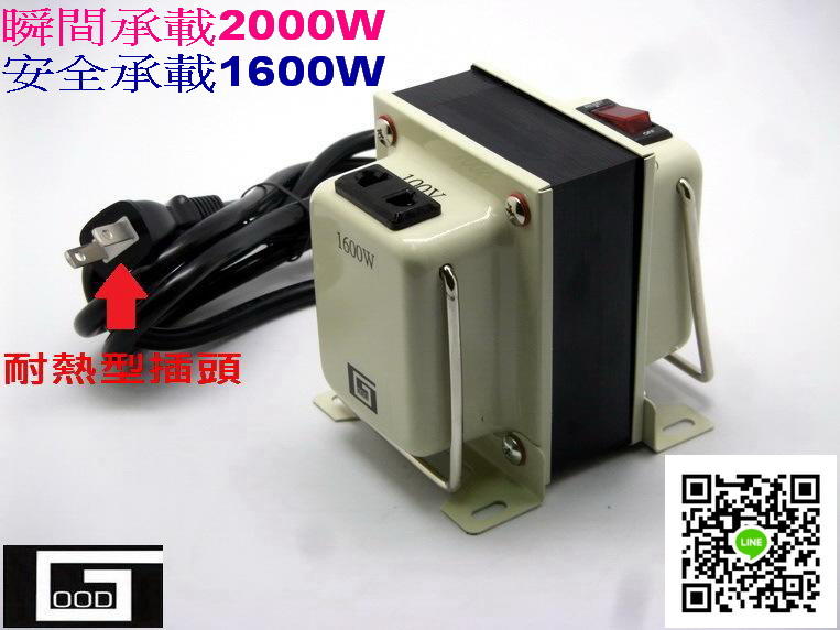 【GOOD-TRANSFORMER】日本電器專用降壓器．110V降100V~1600W．適用 電鍋/水波爐/咖啡機．特價