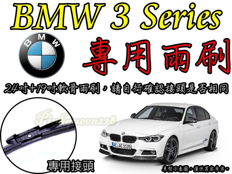 PQ國際【BMW 3 系列 雨刷】E90 E91 F30 F31 F34 E92 E93 328 三系列