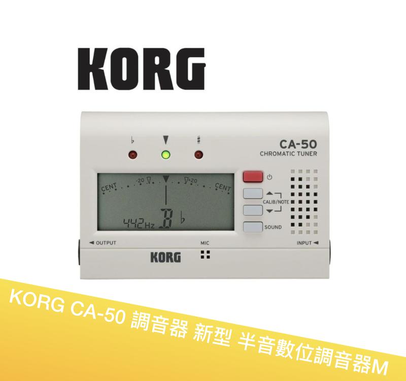 〈絕地音樂樂器中心〉免運 KORG CA-50 調音器 新型 半音數位調音器 國樂 管樂 樂器調音