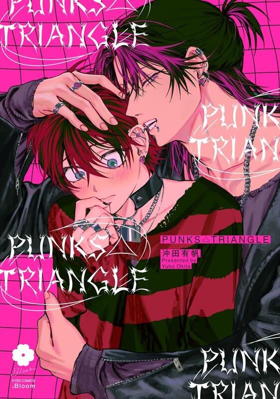 推廣部】代購BL漫畫沖田有帆PUNKS△TRIANGLE | 露天市集| 全台最大的網