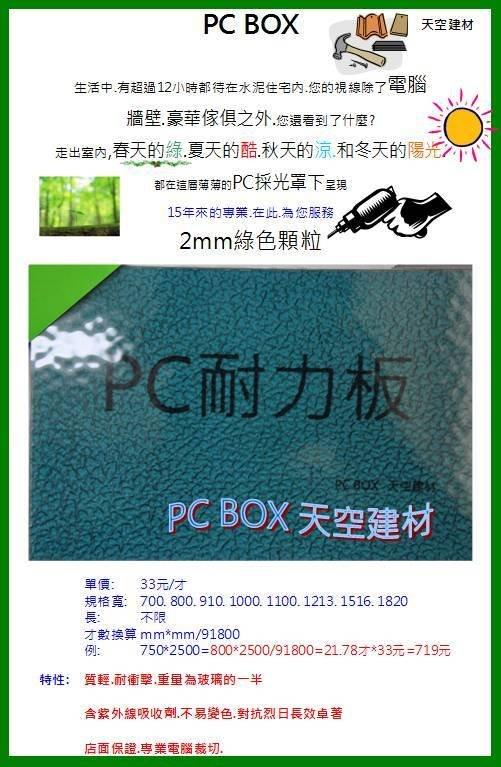 PC耐力板 採光罩 2mm綠顆【天空建材】