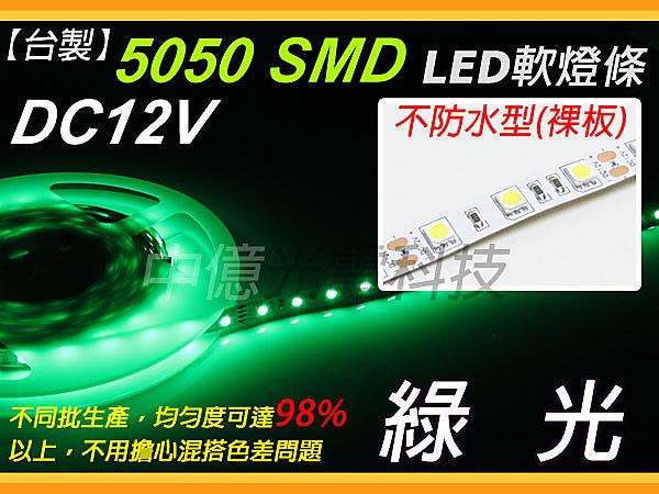 工廠直營 DC12V 5050 【綠光】 LED無防水軟燈條、1年保固、另有3528/2835/5630 LED燈條 